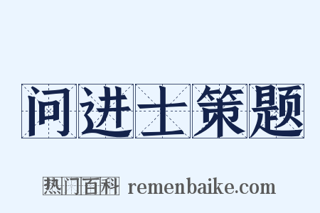 问进士策题是什么意思的图片